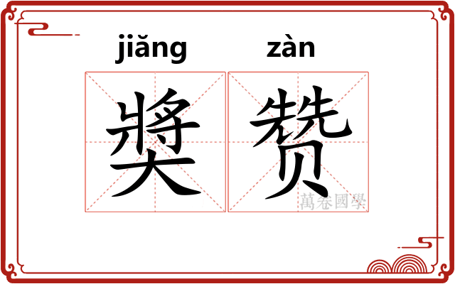 奬赞