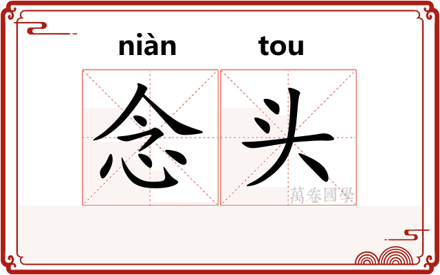 念头
