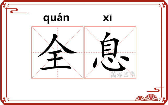 全息