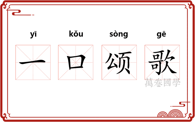一口颂歌