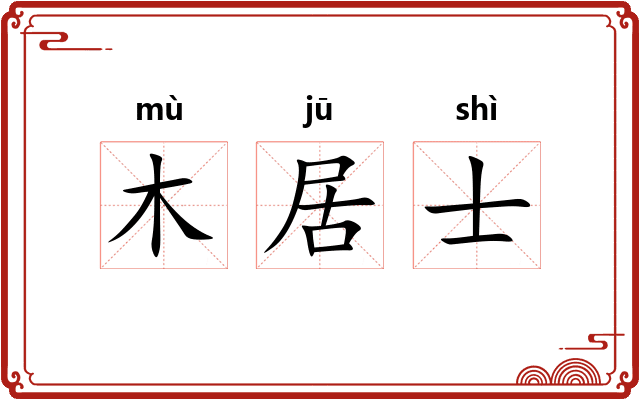 木居士