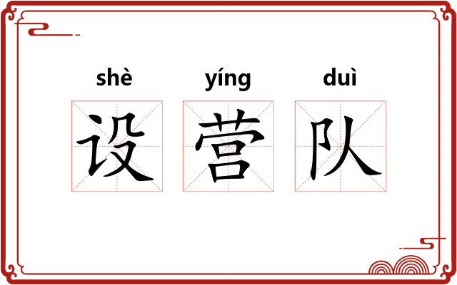 设营队