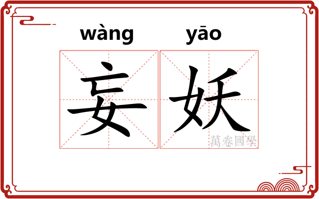 妄妖