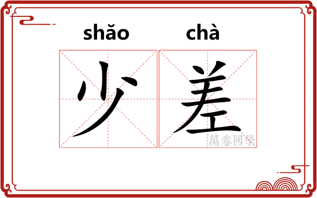 少差