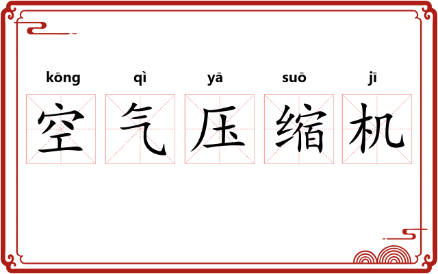 空气压缩机 空气压缩机