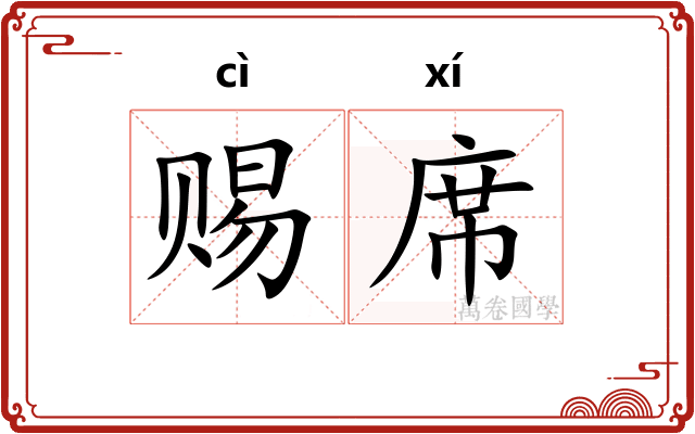 赐席