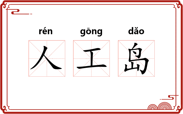 人工岛