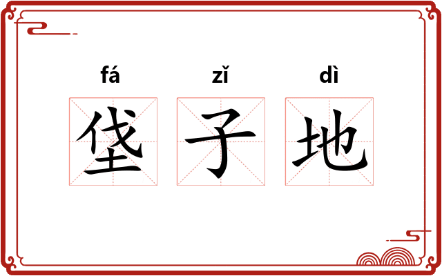 垡子地