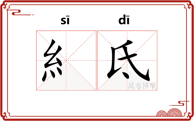 糹氐