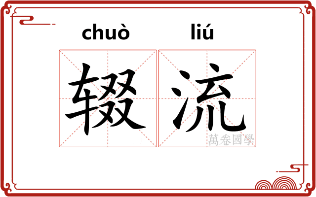 辍流