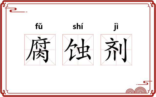 腐蚀剂