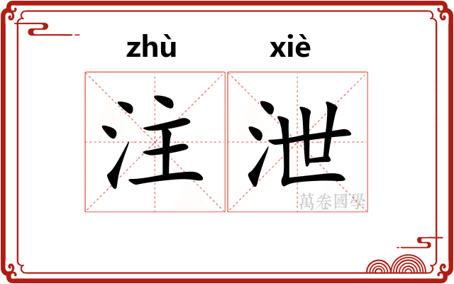 注泄 注泄