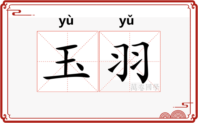 玉羽