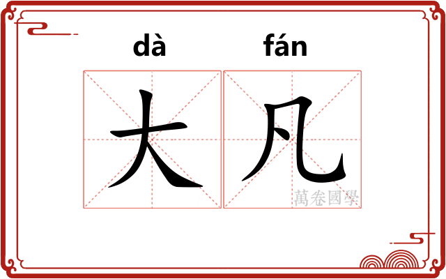 大凡