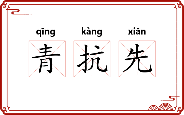 青抗先