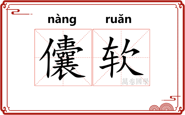 儾软