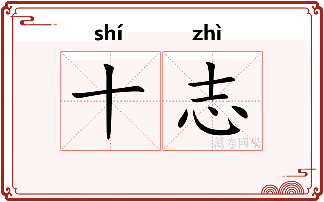 十志