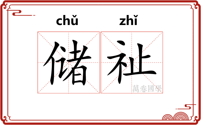 储祉