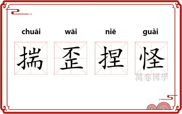 揣歪捏怪