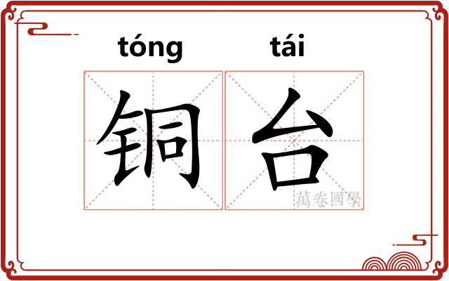 铜台