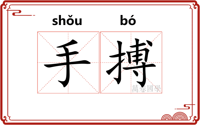 手搏
