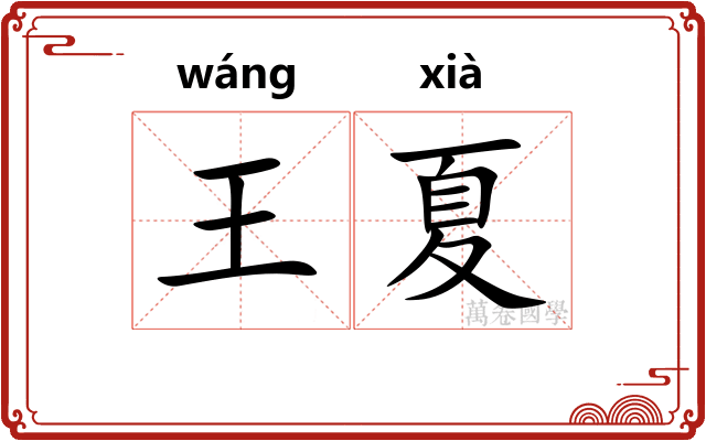 王夏