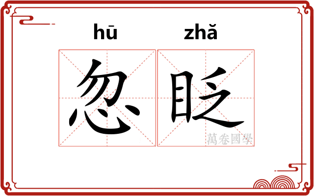 忽眨