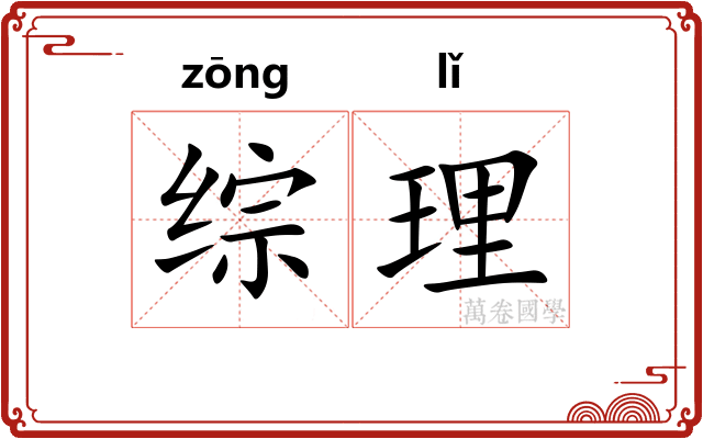 综理 综理