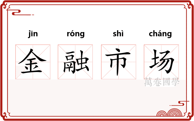 金融市场