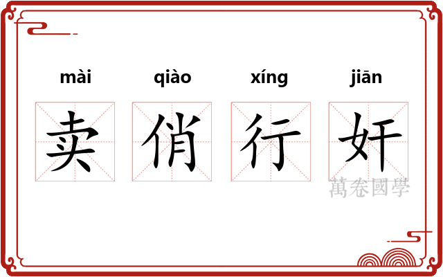 卖俏行奸