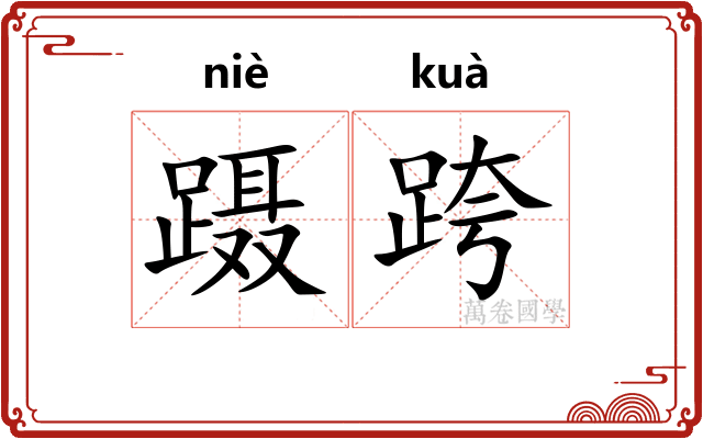 蹑跨