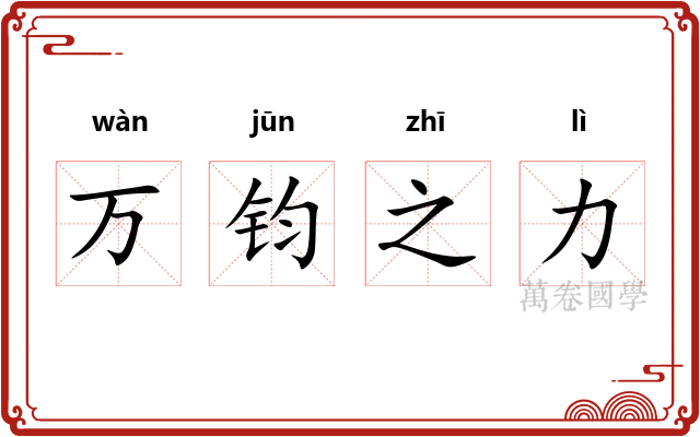 万钧之力 万钧之力