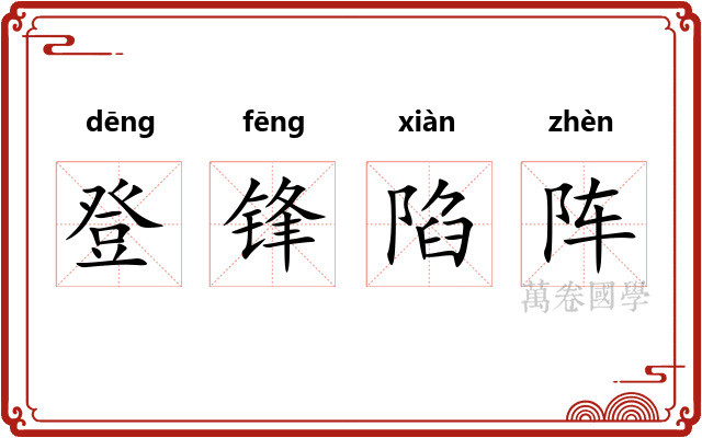 登锋陷阵