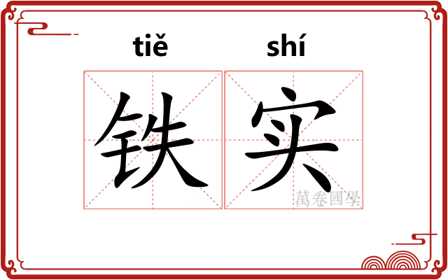 铁实 铁实