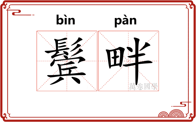 鬓畔