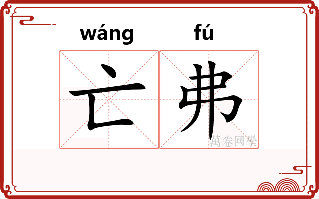 亡弗