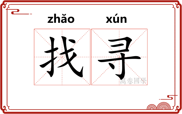 找寻