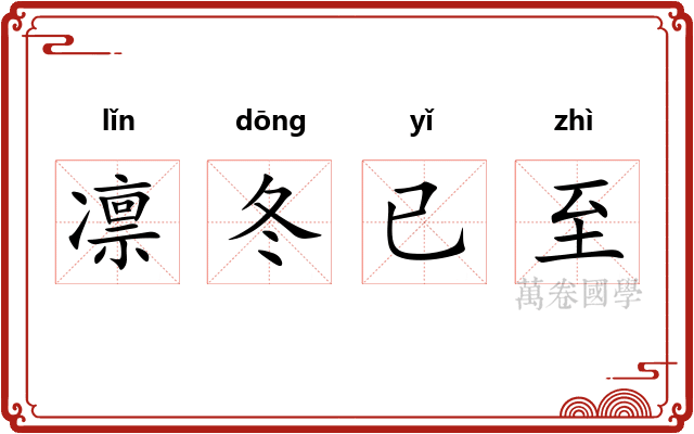 凛冬已至