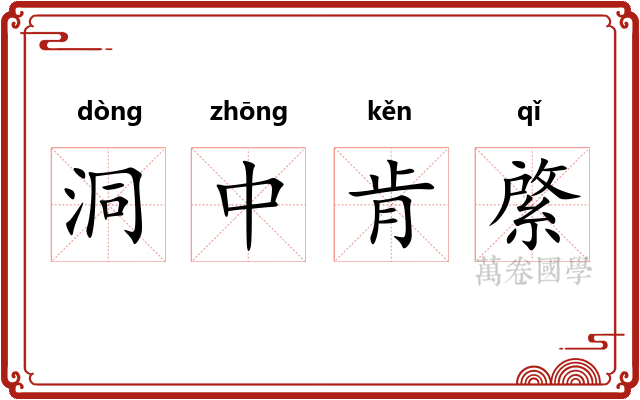 洞中肯綮