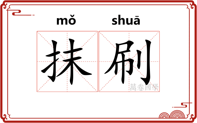 抹刷 抹刷