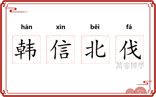 韩信北伐