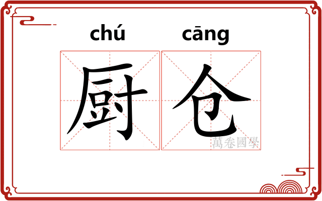 厨仓
