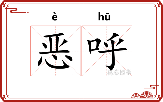 恶呼 恶呼