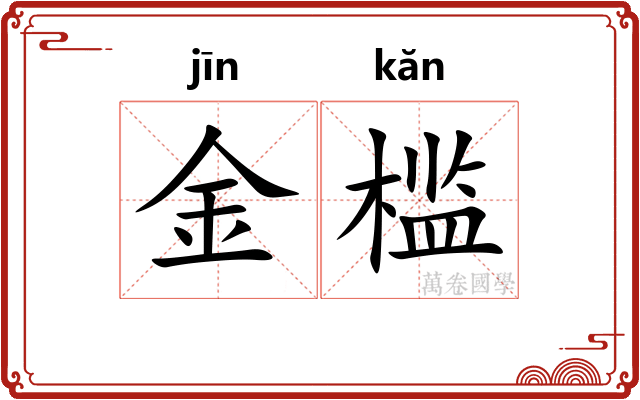 金槛