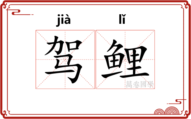 驾鲤