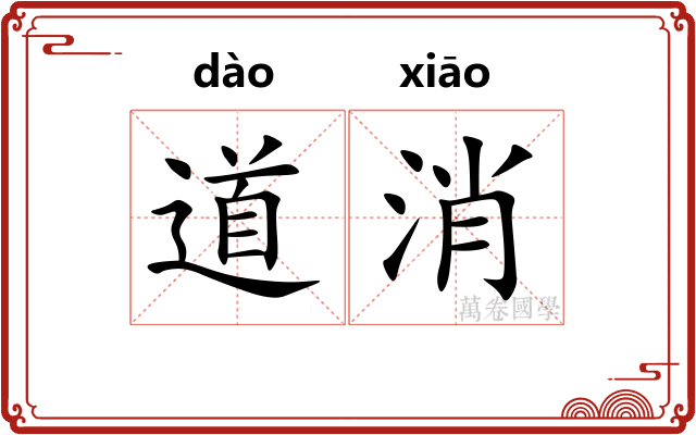 道消