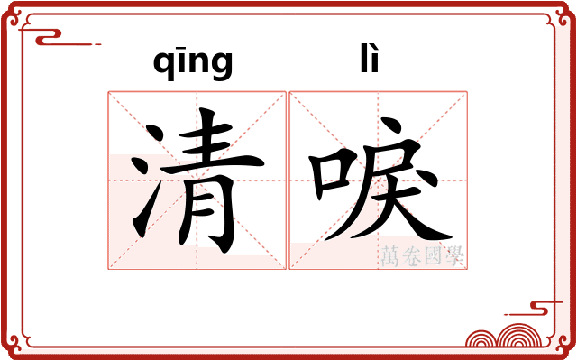 清唳 清唳