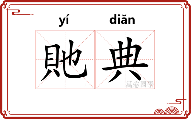 貤典