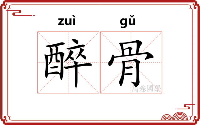 醉骨 醉骨