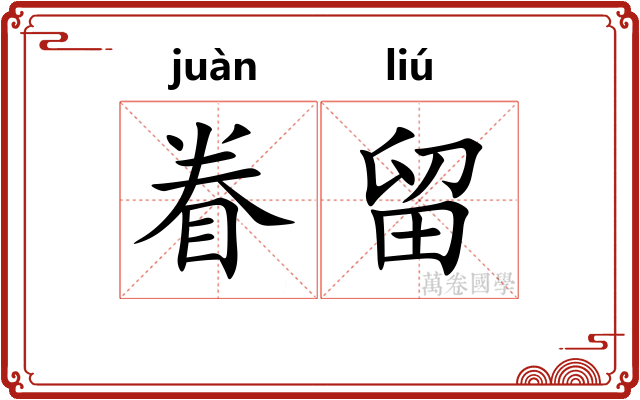 眷留